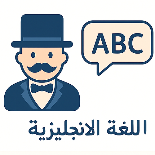 الانجليزي