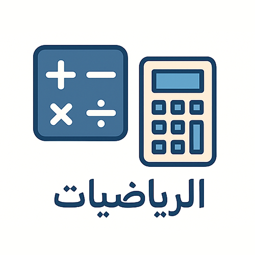 الرياضيات