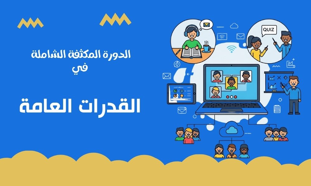 الدورة المكثفة الشاملة في القدرات العامة (كمي + لفظي)