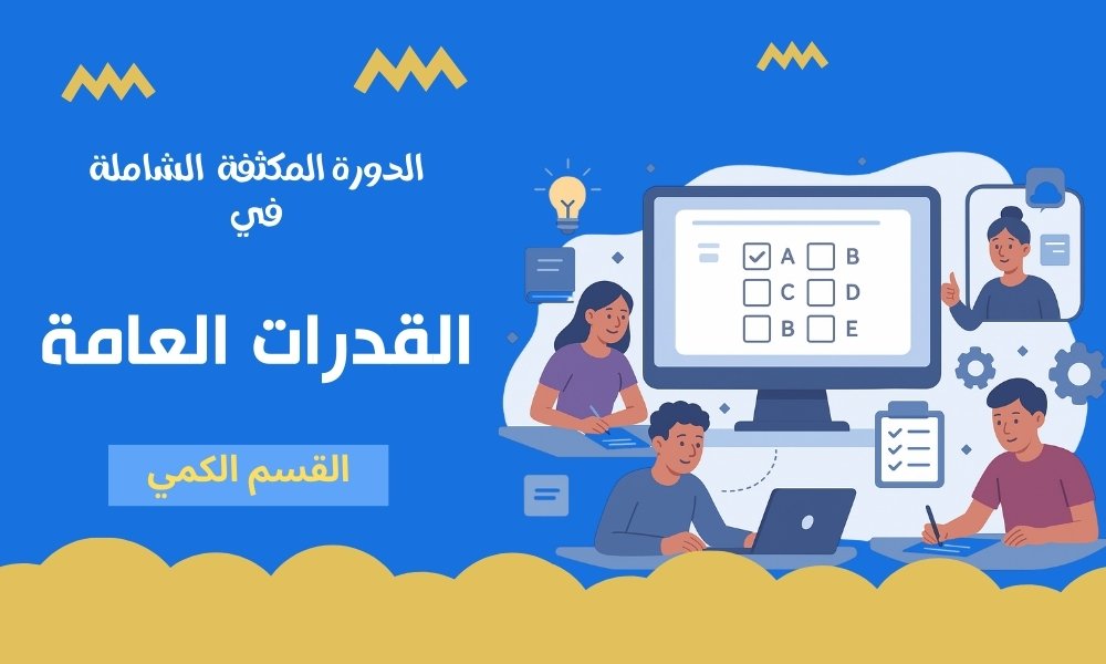 الدورة المكثفة الشاملة في القدرات (القسم الكمي)