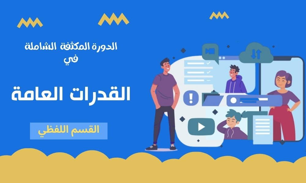 الدورة المكثفة الشاملة في القدرات (القسم اللفظي)