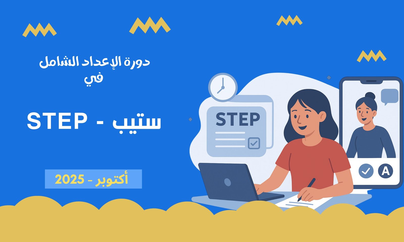 دورة الإعداد الشامل في ستيب STEP Preparation