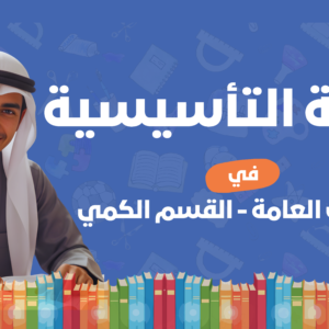 كفر القدرات التأسيسية كمي .