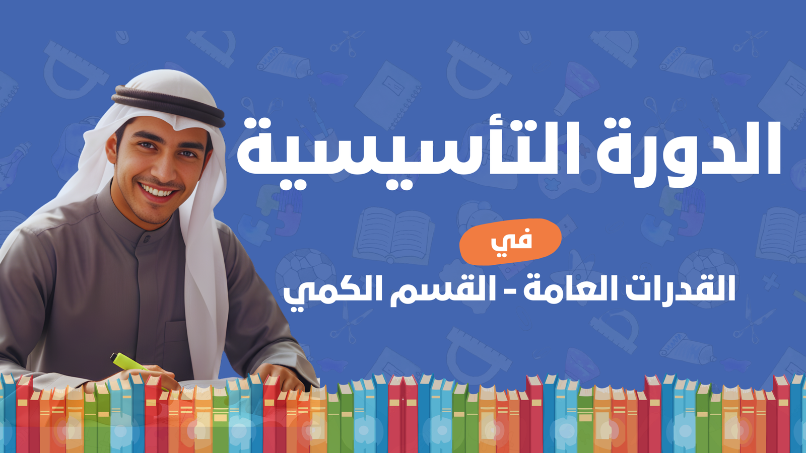 الدورة المكثفة الشاملة في القدرات (القسم الكمي)