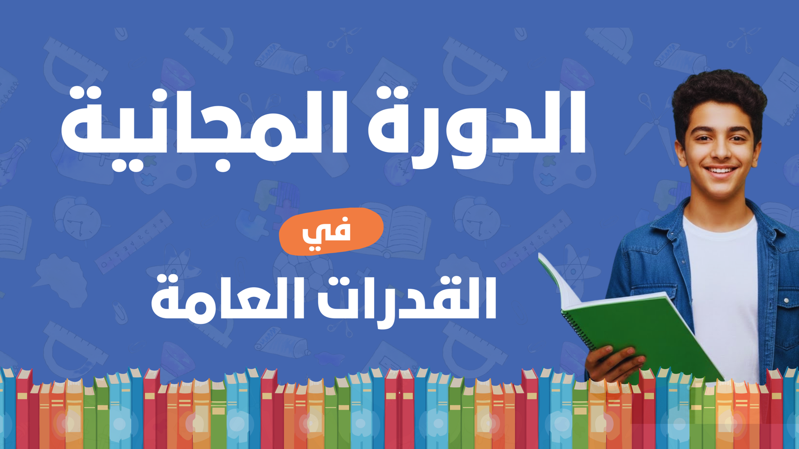 الدورة المجانية في القدرات العامة