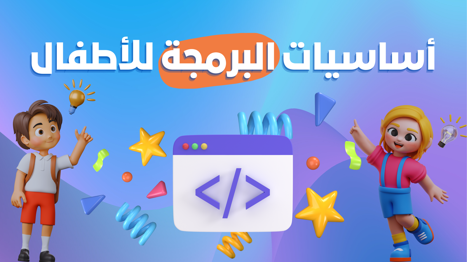 الدورة التأسيسية في البرمجة للأطفال