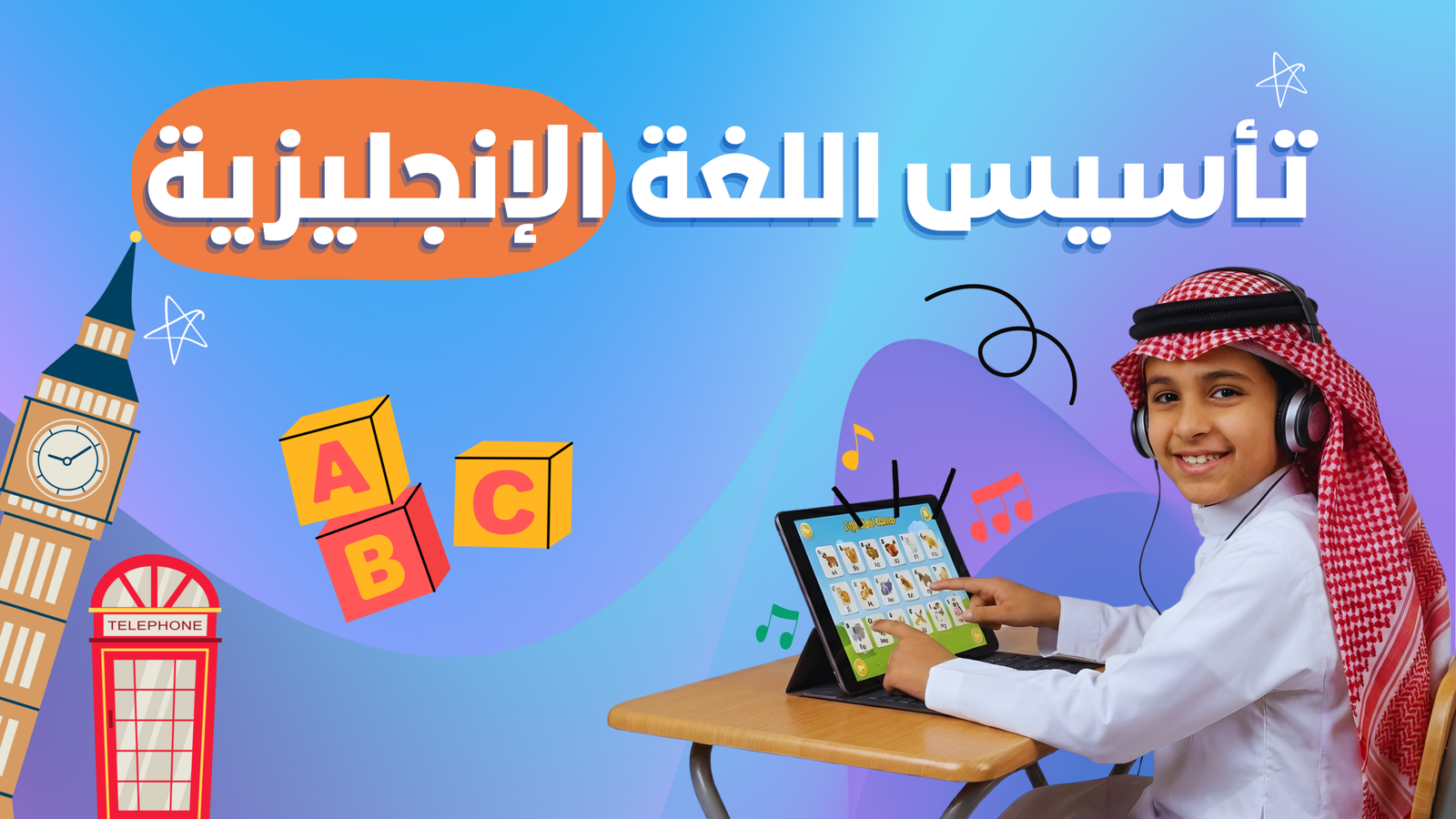 الدورة التأسيسة في اللغة الإنجليزية للأطفال