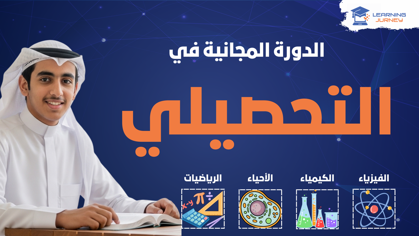 الدورة المجانية في التحصيلي