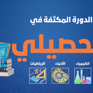كفر التحصيلي المكثفة