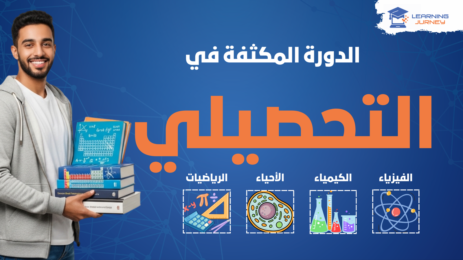 الدورة المكثفة في التحصيلي