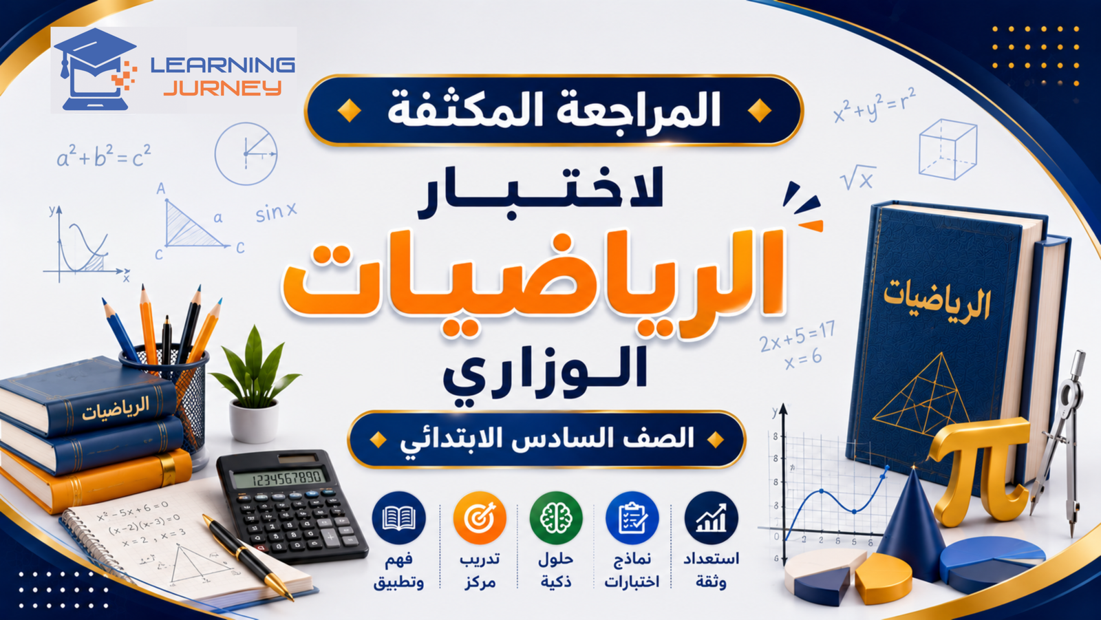 مراجعة الاختبار الوزاري – مادة الرياضيات – الصف السادس الابتدائي