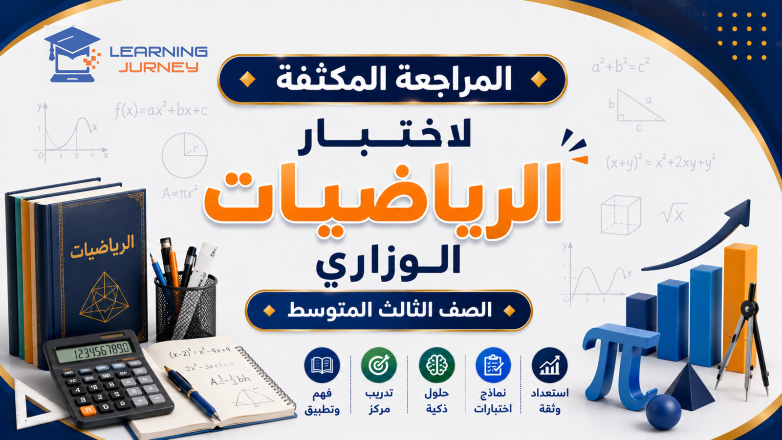 مراجعة الاختبار الوزاري – مادة الرياضيات – الصف الثالث المتوسط