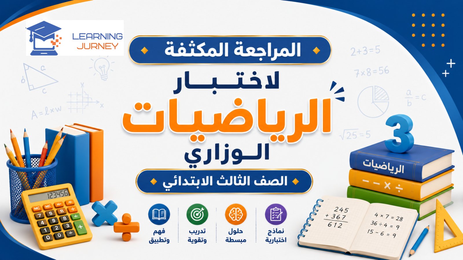 مراجعة الاختبار الوزاري – مادة الرياضيات – الصف الثالث الابتدائي