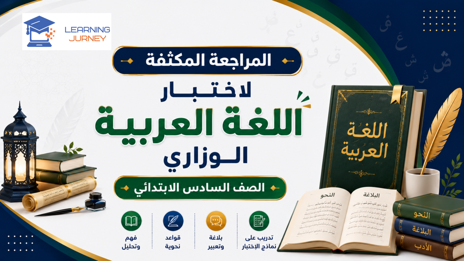 مراجعة الاختبار الوزاري – اللغة العربية – الصف السادس الابتدائي