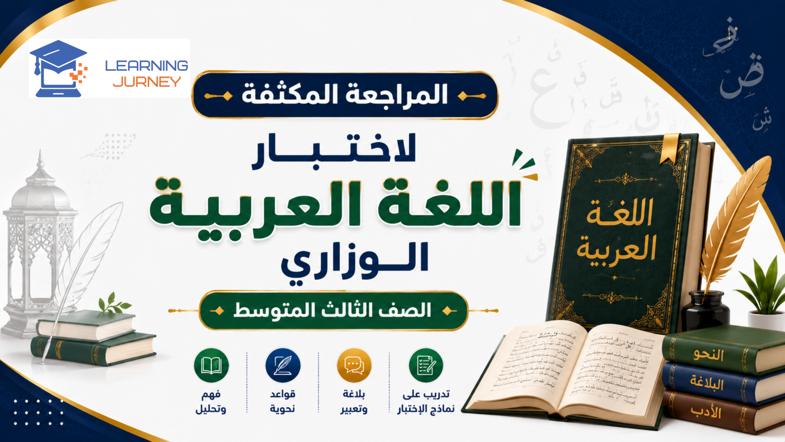 مراجعة الاختبار الوزاري – اللغة العربية – الصف الثالث المتوسط