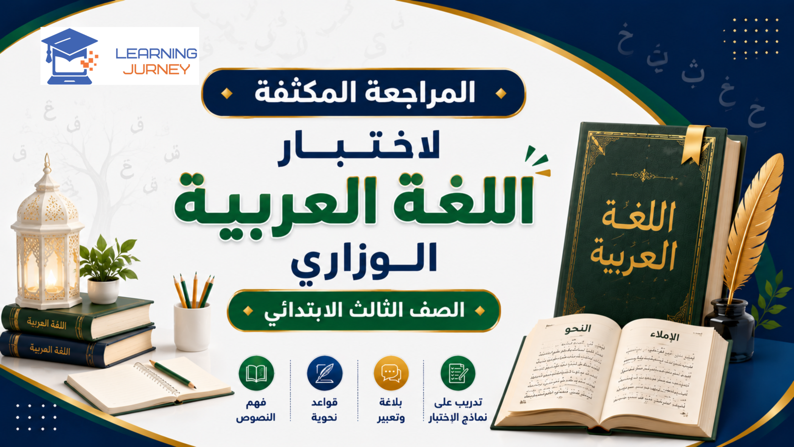 مراجعة الاختبار الوزاري – اللغة العربية – الصف الثالث الابتدائي