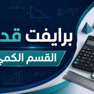 برايفت قدرات القسم الكمي
