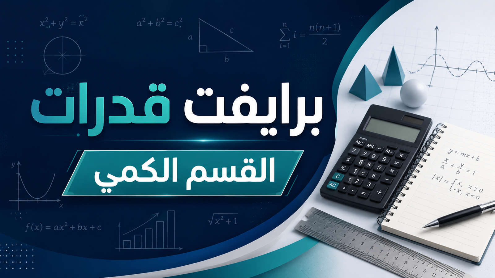 برايفت قدرات – القسم الكمي